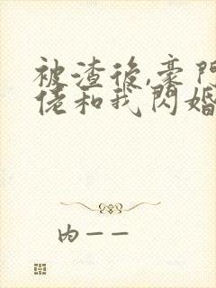 被渣后,豪门大佬和我闪婚了 短剧