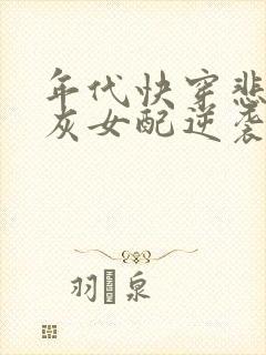 年代快穿悲惨炮灰女配逆袭了封面