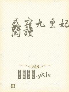 盛宠九皇妃免费阅读