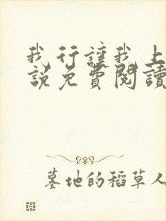 我行让我上 小说免费阅读
