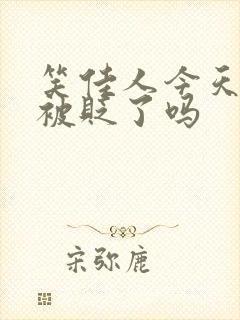 笑佳人今天萧瑀被贬了吗