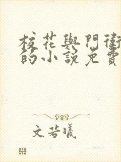 校花与门卫老董的小说免费阅读封面