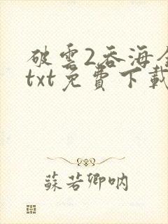 破云2吞海全文txt免费下载