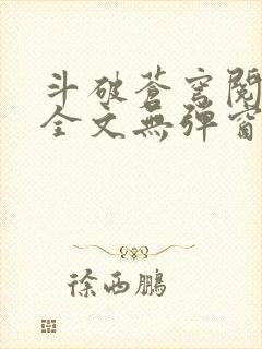 斗破苍穹阅读文全文无弹窗