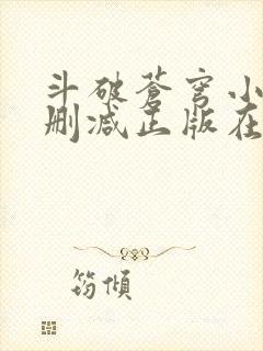 斗破苍穹小说无删减正版在线阅读