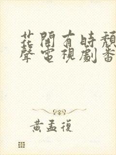 花开有时颓靡无声电视剧番外封面