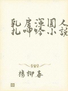 乳房浑圆人妻挣扎呻吟小说全文免费阅读封面