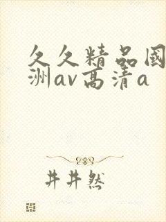 久久精品国产亚洲av高清a