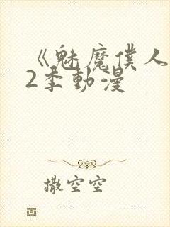 《魅魔仆人》第2季动漫