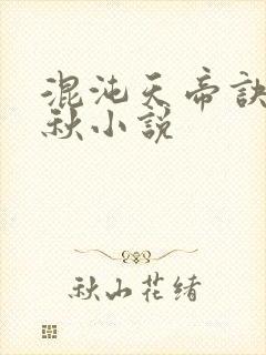 混沌天帝诀楚剑秋小说