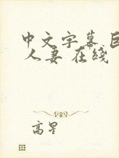 中文字幕 巨乳 人妻 在线