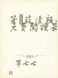 萧玦苏清颜小说免费阅读最新章节