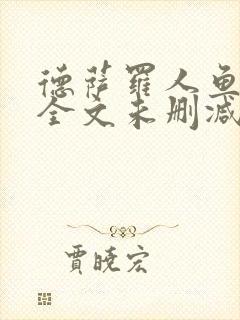 德萨罗人鱼小说全文未删减免费阅读无弹窗