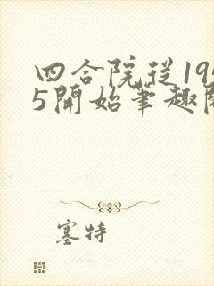 四合院从1955开始笔趣阁