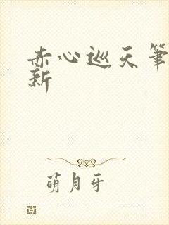 赤心巡天笔趣阁新