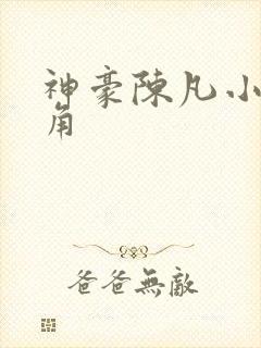 神豪陈凡小说主角