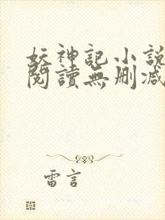 妖神记小说免费阅读无删减