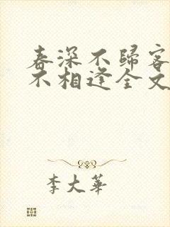 春深不归客清梦不相逢全文