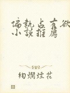 偏执占有欲甜文小说推荐