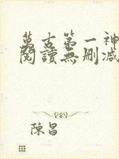 万古第一神全文阅读无删减
