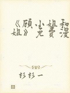 《顾小姐和曲小姐》免费漫画