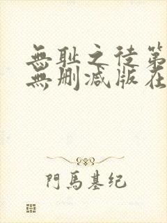 无耻之徒第一季无删减版在线观看高清