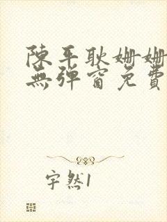 陈平耿姗姗小说无弹窗免费全文阅读笔趣阁下