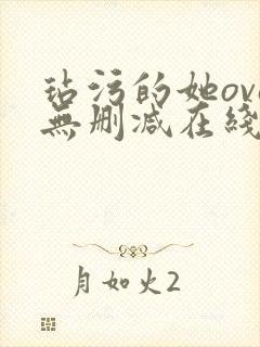 玷污的她ova无删减在线播放