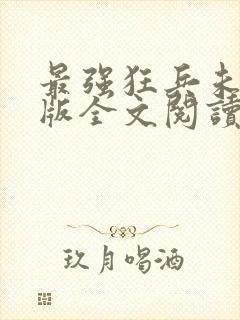 最强狂兵未删减版全文阅读封面