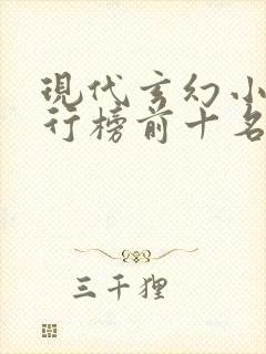 现代玄幻小说排行榜前十名