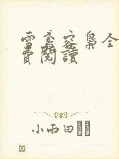 雪鸢容枭全文免费阅读