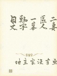 日韩一区二区中文字幕人妻
