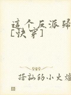 这个反派归我了[快穿]