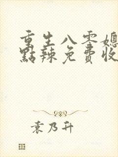 重生八零媳妇有点辣免费收听封面