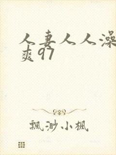 人妻人人澡人人爽97