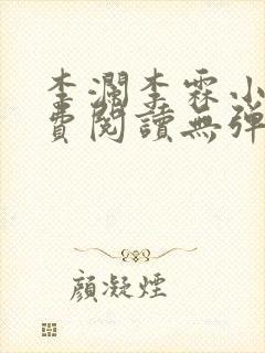 李澜李霖小说免费阅读无弹窗