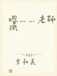 嗯……老师轻点操