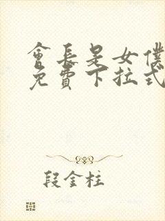 会长是女仆漫画免费下拉式漫画网封面