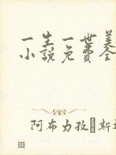 一生一世美人骨小说免费全本阅读