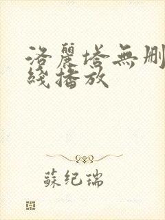 洛丽塔无删减在线播放