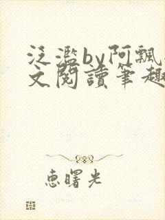 泛滥by阿飘全文阅读笔趣阁无弹窗封面