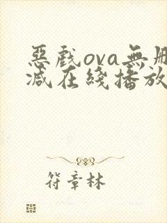 恶戏ova无删减在线播放