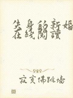 失身的新婚少妇在线阅读封面