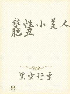 双性小美人与老肥丑