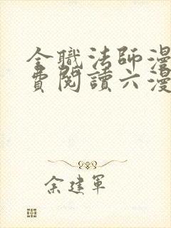 全职法师漫画免费阅读六漫画