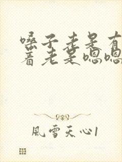 嗓子老是有痰卡着老是嗯嗯嗯的