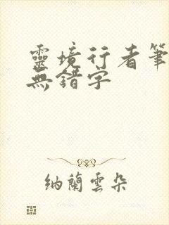 灵境行者笔趣阁无错字封面