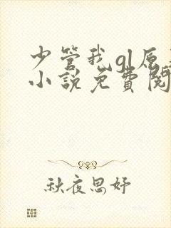 少管我gl原著小说免费阅读