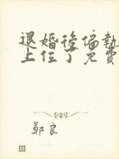 退婚后偏执竹马上位了免费阅读封面