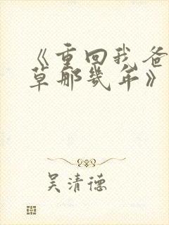 《重回我爸当校草那几年》